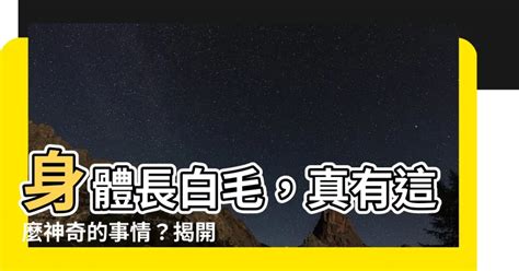 身體 白毛|臉上長白毛的原因與身體健康關係？